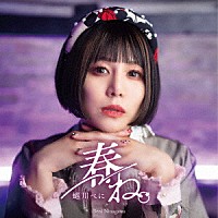 蜷川べに「 春ね。」