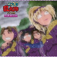 （ドラマＣＤ）「 忍たま乱太郎　ドラマＣＤ　四年生の段」