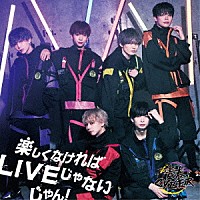 青春ＣＹＢＥＲ「 楽しくなければＬＩＶＥじゃないじゃん！」