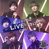 青春ＣＹＢＥＲ「 楽しくなければＬＩＶＥじゃないじゃん！」
