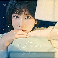 岬なこ「 Ｍｅｔｅｏｒ」