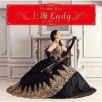 ウェイウェイ・ウー「 上海Ｌａｄｙ　～　ＷｅｉＷｅｉ　ＩＳＭ」