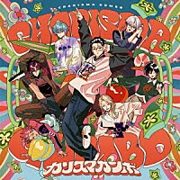 カリスマ「 カリスマガンボ」