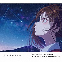 リーガルリリー「 ぼくのベガ／Ｒ：Ｌ／ｄａｎｃｅａｓｐｈａｌｔ」