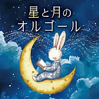 （オルゴール）「 星と月のオルゴール」
