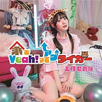 上月せれな「 家でＹｅａｈ！ってアゲタイガー」