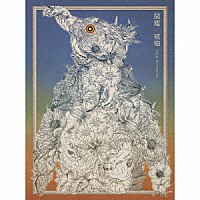 ＳＥＫＡＩ　ＮＯ　ＯＷＡＲＩ「 図鑑／琥珀」