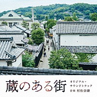村松崇継「 蔵のある街　オリジナル・サウンドトラック」
