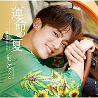 辰巳ゆうと「 運命の夏」