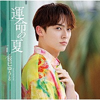 辰巳ゆうと「 運命の夏」