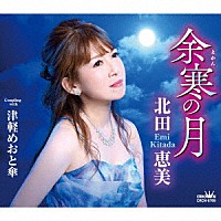 北田恵美「 余寒の月」