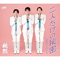 純烈「 二人だけの秘密」