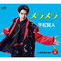 平松賢人「 メラメラ　ｃ／ｗ　雨も独り占め」