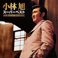 小林旭「 スーパーベスト」