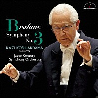 秋山和慶　日本センチュリー交響楽団「 ブラームス：交響曲　第３番」