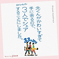 ｊｉｚｕｅ「 オリジナル・サウンドトラック　火ドラ★イレブン　北くんがかわいすぎて手に余るので、３人でシェアすることにしました。」