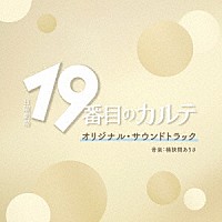 桶狭間ありさ「 ＴＢＳ系　日曜劇場　１９番目のカルテ　オリジナル・サウンドトラック」