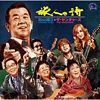 加山雄三とザ・ヤンチャーズ「 旅人の詩」