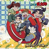 （ドラマＣＤ）「 忍たま乱太郎　ドラマＣＤ　い組の段～下巻～」