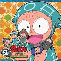 （ドラマＣＤ）「 忍たま乱太郎　ドラマＣＤ　保健委員会の段」