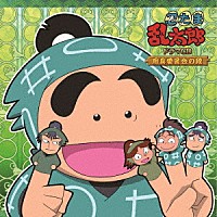 （ドラマＣＤ）「 忍たま乱太郎　ドラマＣＤ　用具委員会の段」