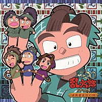 （ドラマＣＤ）「 忍たま乱太郎　ドラマＣＤ　体育委員会の段」