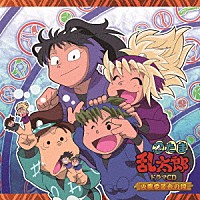 （ドラマＣＤ）「 忍たま乱太郎　ドラマＣＤ　火薬委員会の段」