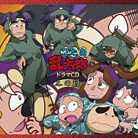 （ドラマＣＤ）「 忍たま乱太郎　ドラマＣＤ　二の段」
