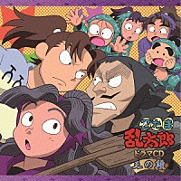 （ドラマＣＤ）「 忍たま乱太郎　ドラマＣＤ　三の段」