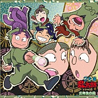 （ドラマＣＤ）「 忍たま乱太郎　ドラマＣＤ　三年生の段」