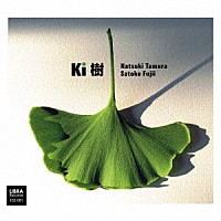 田村夏樹　藤井郷子「 樹　－Ｋｉ－」