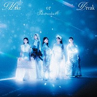 櫻坂４６「 Ｍａｋｅ　ｏｒ　Ｂｒｅａｋ」