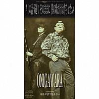 ＯＮＩＧＡＷＡＲＡ「 ＡＩの言う通りそのままに僕の歌だけは作らせない」