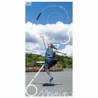 ３７７６「 さよなら渦巻きの中の私」