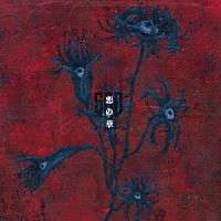 ＳＡＤ　ｏｒｉｇｉｎａｌｓ．「 悪の華」