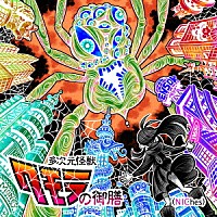 えんそく「 えんそく２０周年ベストオブニッチズ「多次元怪獣クモラの御膳（ＮＩＣｈｅｓ）」」