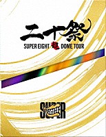 ＳＵＰＥＲ　ＥＩＧＨＴ「 超ＤＯＭＥ　ＴＯＵＲ　二十祭」
