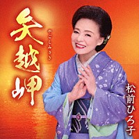 松前ひろ子「 矢越岬／命みちづれ」