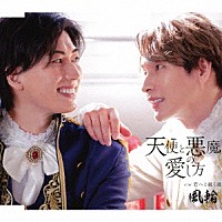 風輪「 天使と悪魔の愛し方　ｃ／ｗ　君へと続く道」