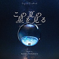 ｈａｒｕｋａ　ｎａｋａｍｕｒａ「 オリジナル・サウンドトラック　この夏の星を見る」