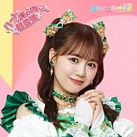 超ときめき□宣伝部「 ハートな胸の内□／超最強」