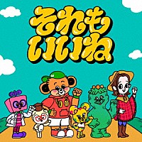 Ｗａｋｅｙｓ「 それもいいね」