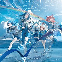 ＭＯＲＥ　ＭＯＲＥ　ＪＵＭＰ！「 はしる！　とおく！　とどく！／アンチユー」