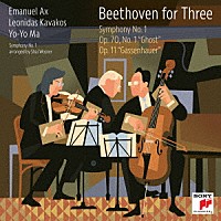 ヨーヨー・マ、レオニダス・カヴァコス＆エマニュエル・アックス「 ベートーヴェン・フォー・スリー～交響曲第１番／ピアノ三重奏曲「幽霊」＆「街の歌」」