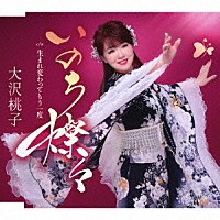大沢桃子「 いのち燦々／生まれ変わってもう一度」
