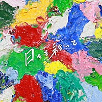 プッシュプルポット「 日々を彩って」