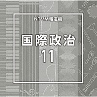 （ＢＧＭ）「 ＮＴＶＭ報道編　国際政治１１」