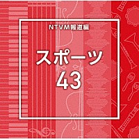 （ＢＧＭ）「 ＮＴＶＭ報道編　スポーツ４３」