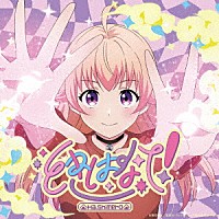 はしメロ「 ときはなて！」