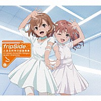 ｆｒｉｐＳｉｄｅ「 とある科学の超音楽集　－Ａ　Ｃｅｒｔａｉｎ　Ｓｃｉｅｎｔｉｆｉｃ　Ｒａｉｌｇｕｎ：Ｍｕｓｉｃ　Ｃｈｒｏｎｉｃｌｅｓ－」